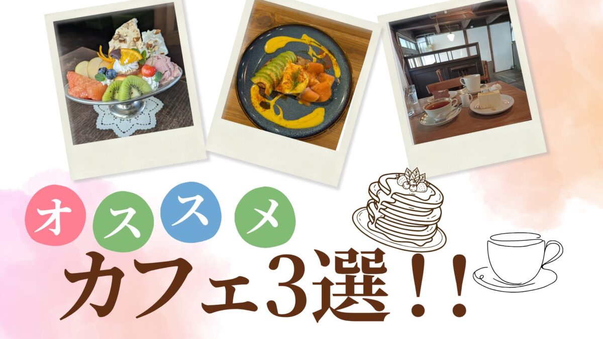1年生ライターが行く！松本のオススメカフェ3選！