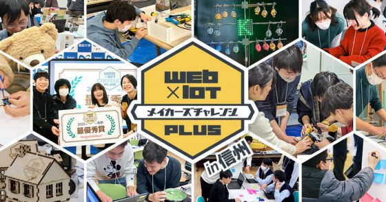2025年度 Web × IoT メイカーズチャレンジ PLUS in 信州