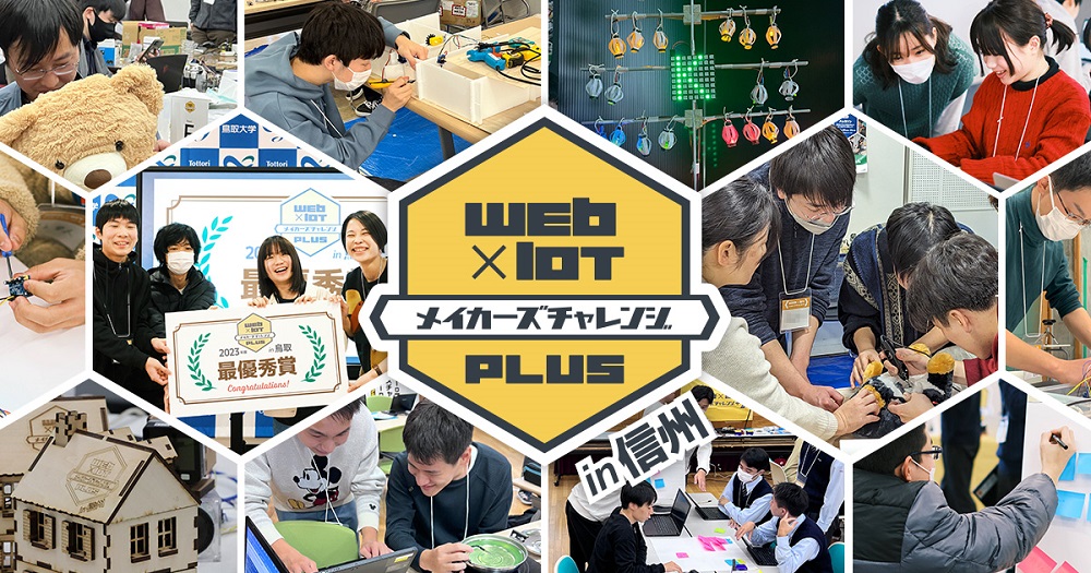 2025年度 Web × IoT メイカーズチャレンジ PLUS in 信州