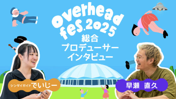 【10/11・12・13開催】松本市の音楽フェス「overhead fes 2025」総合プロデューサーにインタビュー!!