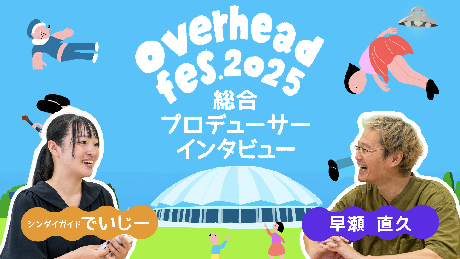 【10/11・12・13開催】松本市の音楽フェス「overhead fes 2025」総合プロデューサーにインタビュー!!