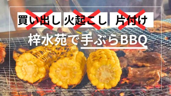 【大学生幹事必見】買い出し・火起こし・片付け全部不要！松本「梓水苑」の手ぶらBBQが最高すぎた