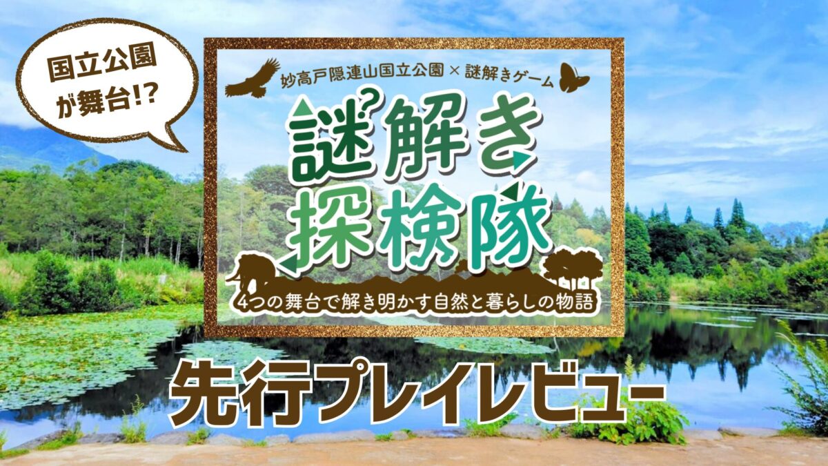 「妙高戸隠連山国立公園 謎解きゲーム」大学生の先行プレイレポート