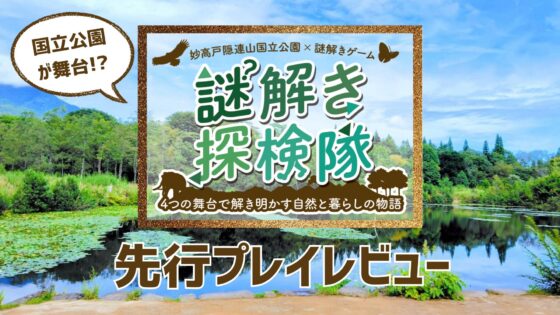 「妙高戸隠連山国立公園 謎解きゲーム」大学生の先行プレイレポート