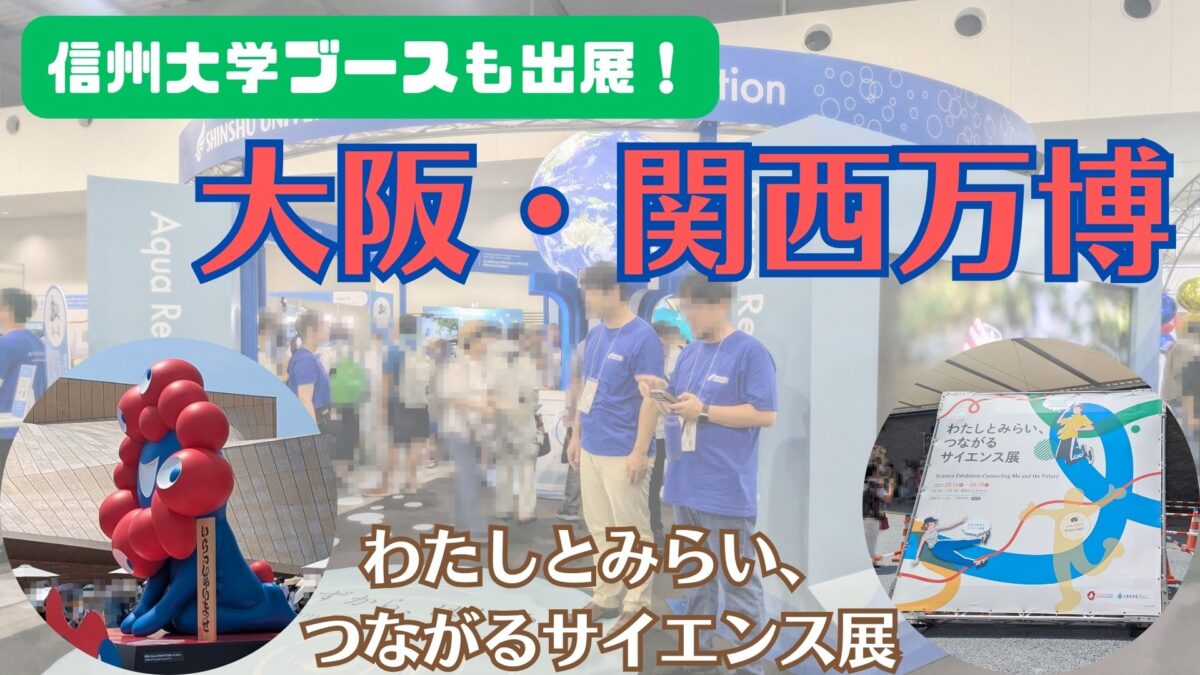 【大阪・関西万博】信州大学ブースも出展！「わたしとみらい、つながるサイエンス展」訪問記