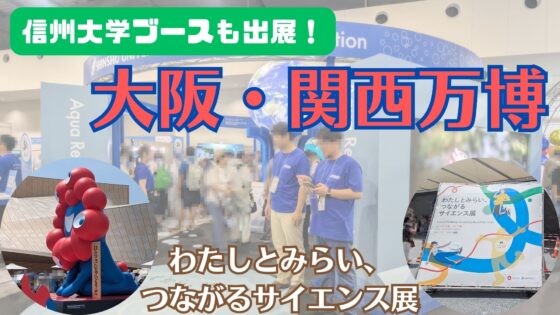 【大阪・関西万博】信州大学ブースも出展！「わたしとみらい、つながるサイエンス展」訪問記