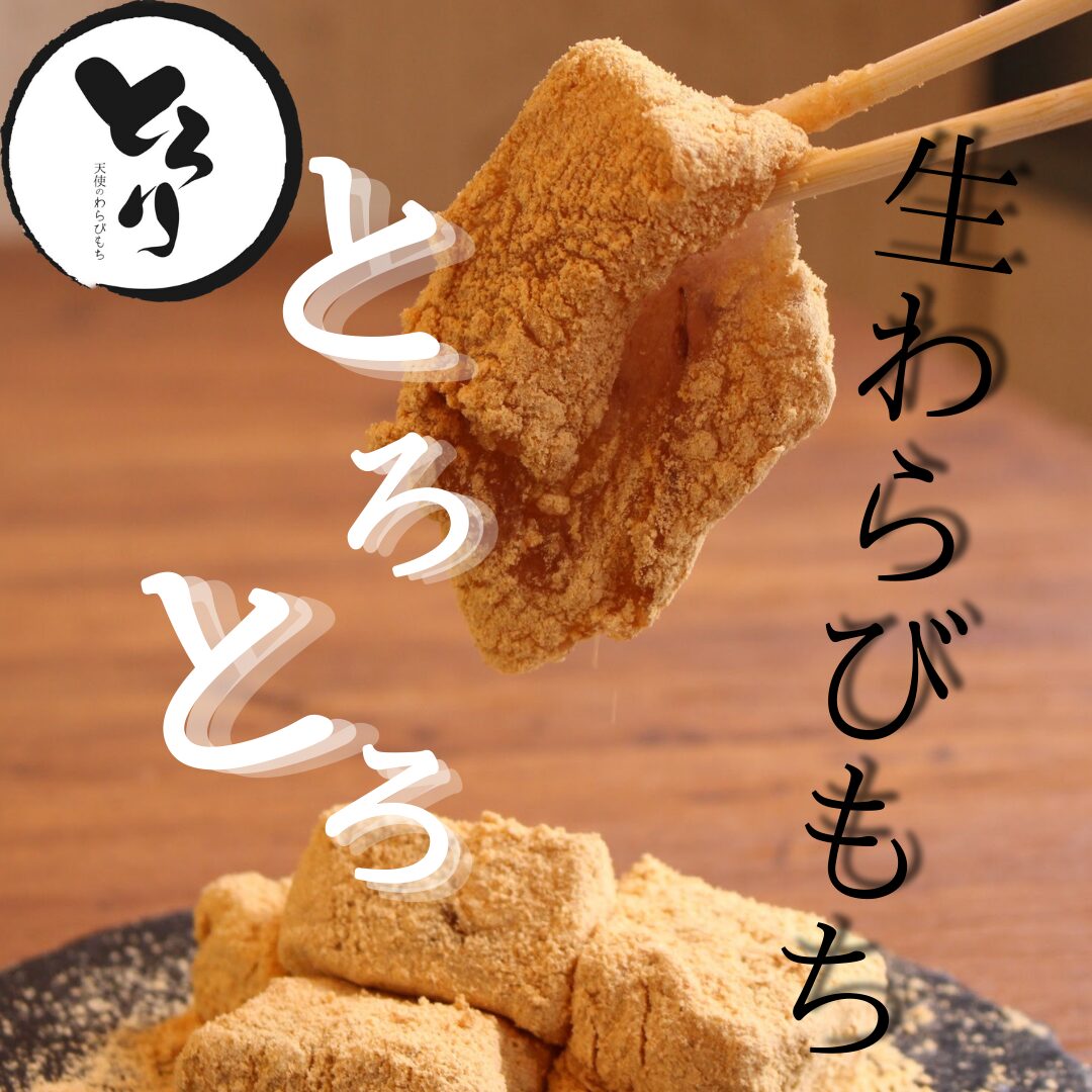 【製造・販売スタッフ】とろり天使のわらびもち松本店