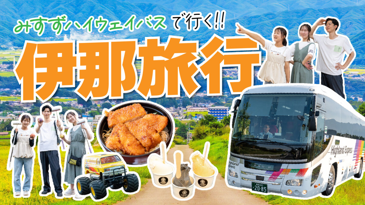 【優待乗車券当たる！】みすずハイウェイバスで行く！伊那の魅力たっぷり日帰り学生旅