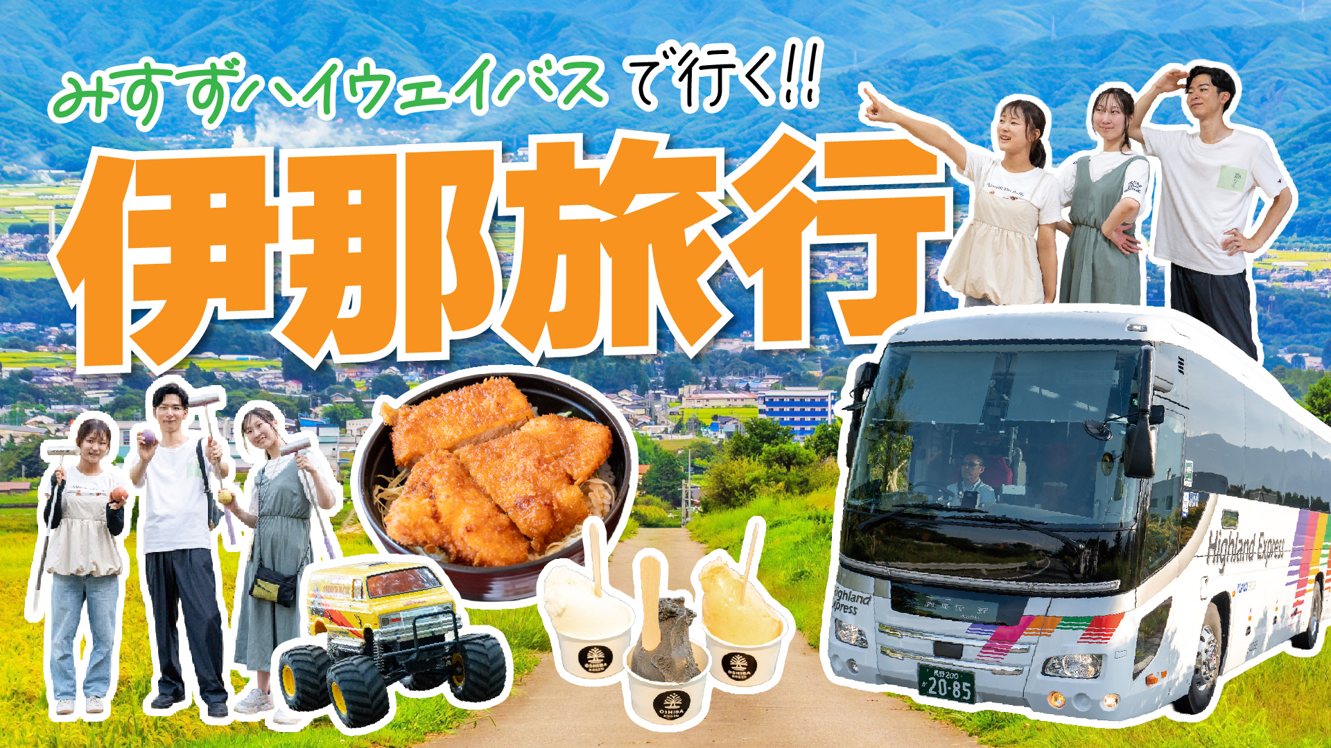 【優待乗車券当たる！】みすずハイウェイバスで行く！伊那の魅力たっぷり日帰り学生旅