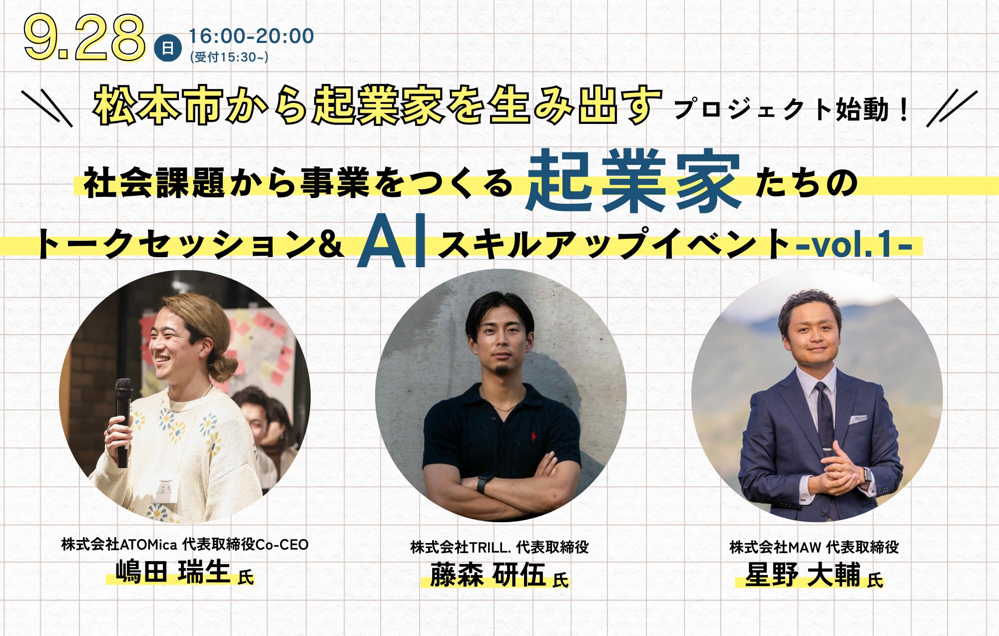 社会課題から事業をつくる起業家たちのトークセッション&スキルアップイベント-vol.1-