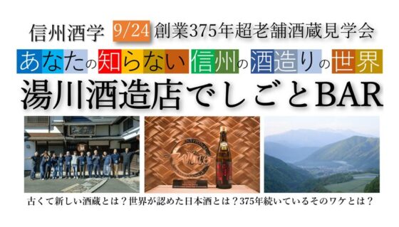 信州酒学-酒蔵見学会～湯川酒造店でしごとbar