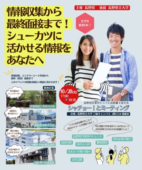 長野県企業のトップと近距離で話せる「シャチョー！とミーティング」