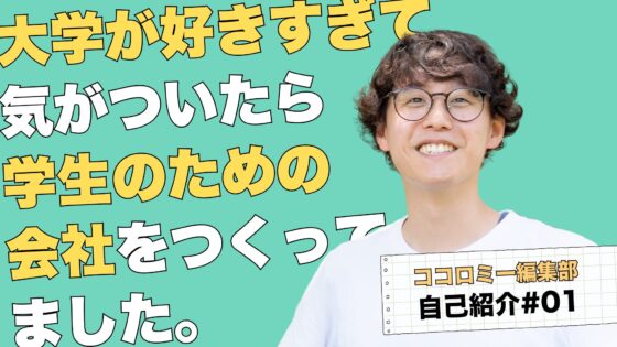 【編集部自己紹介#1】大学が好きすぎて、気がついたら学生のための会社をつくってました【OMOMO代表 滝沢翔吾】