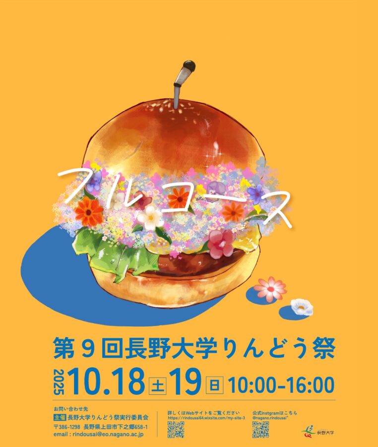 第9回長野大学りんどう祭