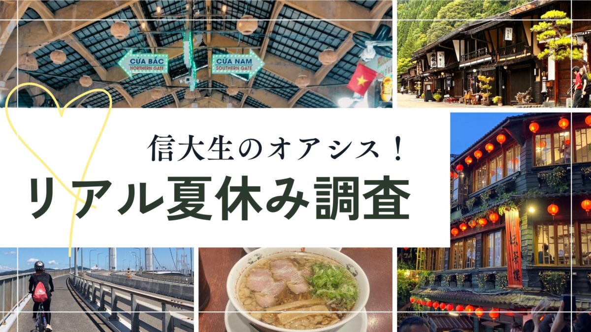 【2025年度版】秋に振り返りたい信大生のリアルな夏休み特集！