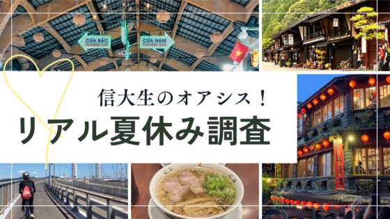 【2025年度版】秋に振り返りたい信大生のリアルな夏休み特集！