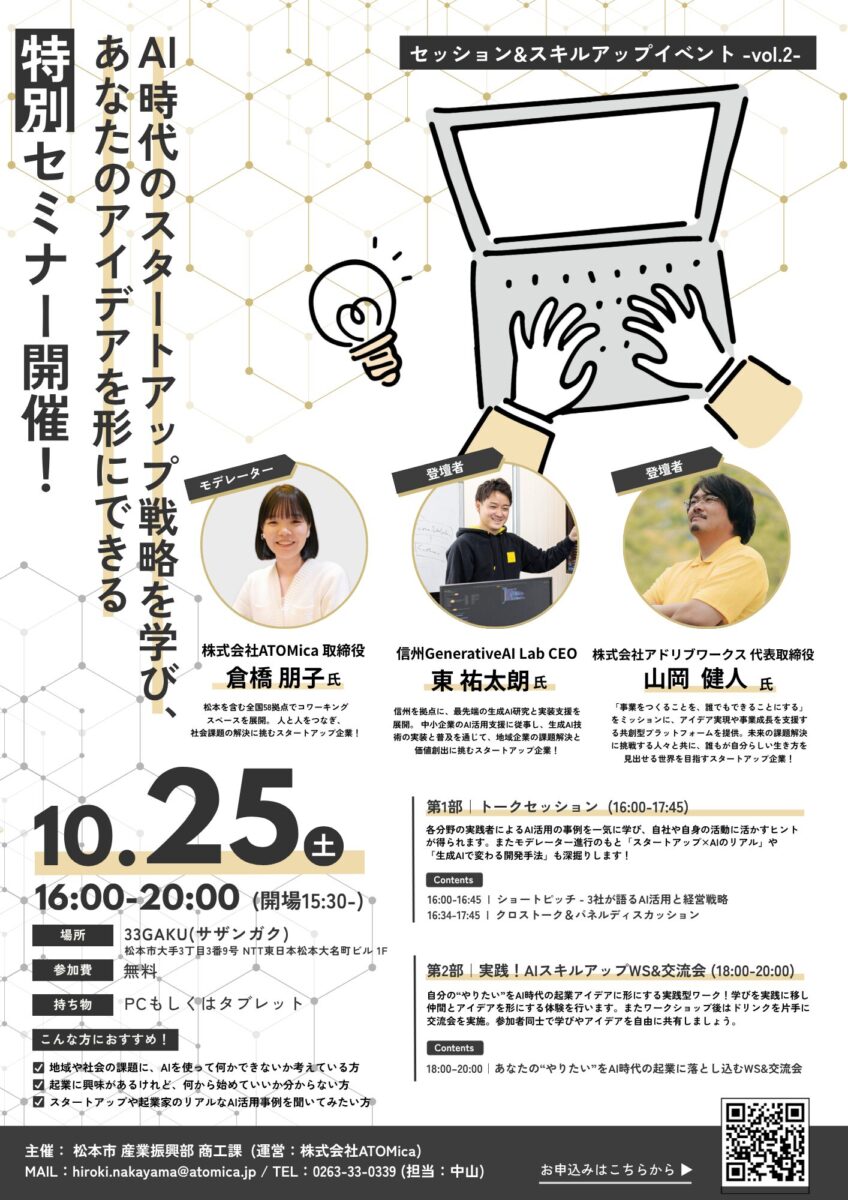 AI時代のスタートアップ戦略を学び、あなたのアイデアを形にできる特別セミナー