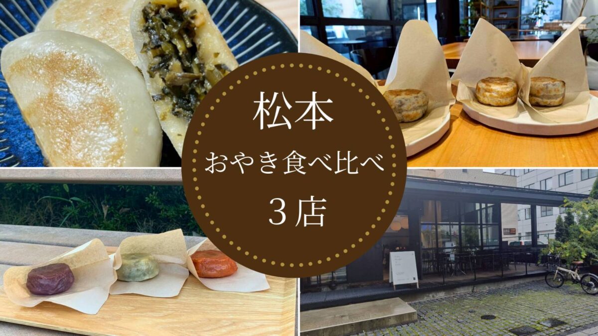 松本でおやき食べ比べ！おすすめ3店