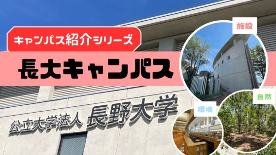 長大の中ってどうなってるの？長野大学ver