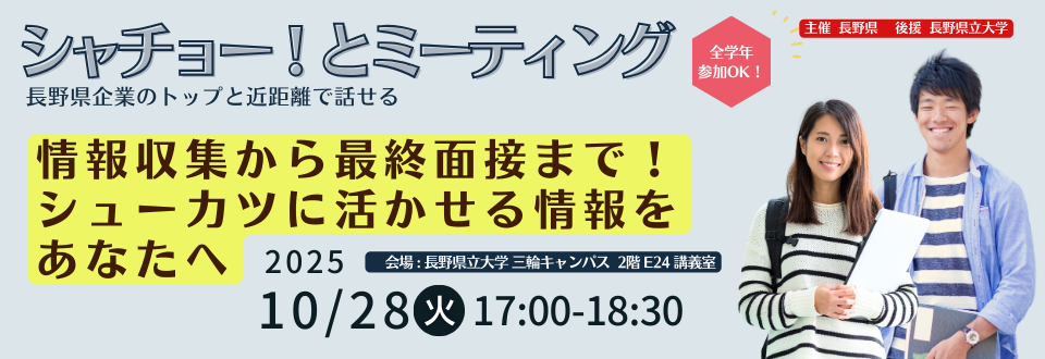 長野県企業のトップと近距離で話せる「シャチョー！とミーティング」