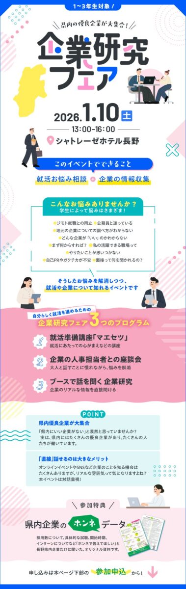 企業研究フェアin長野