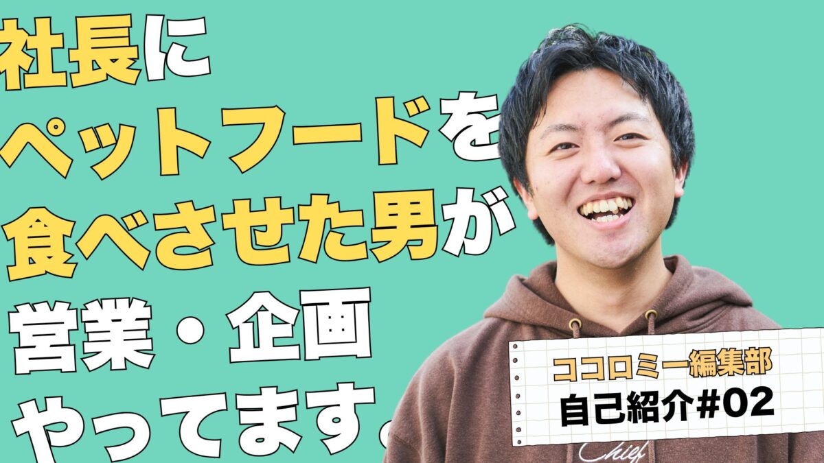 【編集部自己紹介#2】社長にペットフードを食べさせた男が営業・企画やってます【OMOMO営業・企画 黒澤主樹】