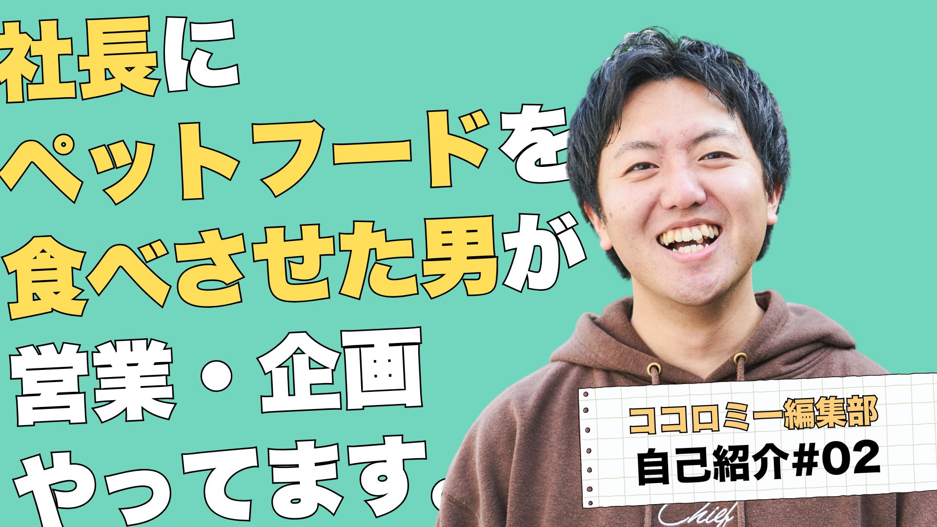 【編集部自己紹介#2】社長にペットフードを食べさせた男が営業・企画やってます【OMOMO営業・企画 黒澤主樹】