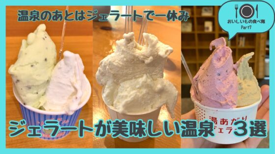 【おいしいもの食べ隊Part7】湯船とジェラートでキマる！長野県内の日帰り温泉3選