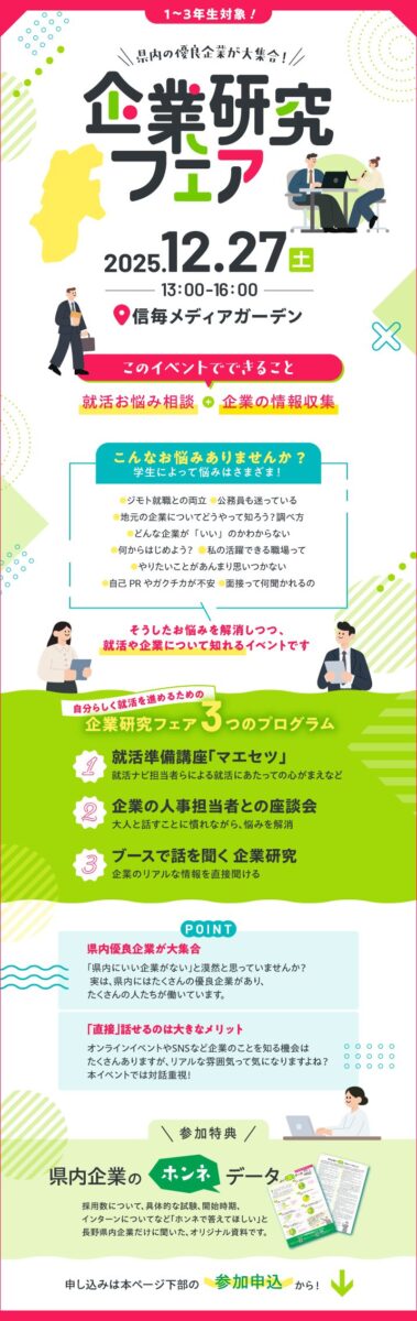 企業研究フェアin松本