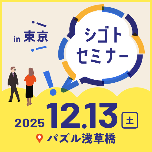 12.13シゴトセミナーin東京