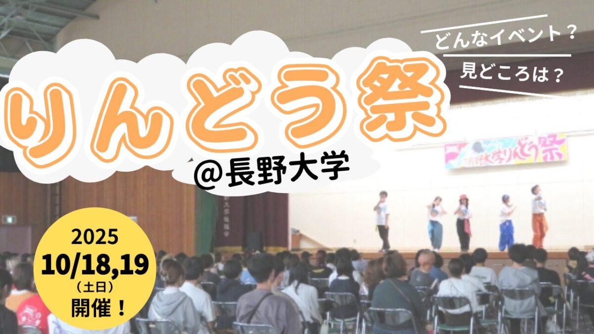 【2025年版】10/18,19開催！長野大学「りんどう祭」を楽しもう！