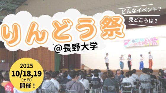 【2025年版】10/18,19開催！長野大学「りんどう祭」を楽しもう！
