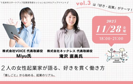 【松本市スタートアップ推進事業スキルアップ&トークセッションVol.3】2人の女性起業家が語る、好きを貫く働き方