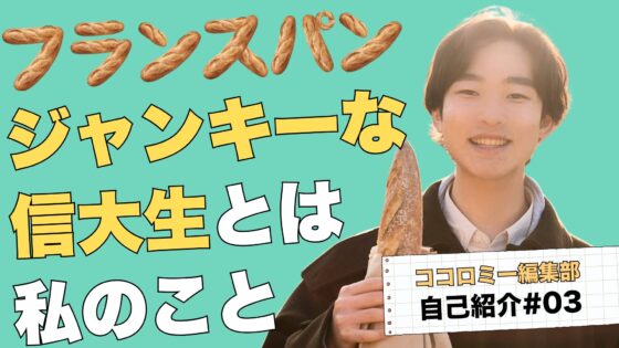 【編集部自己紹介#3】フランスパンジャンキーな信大生とは私のこと【OMOMOインターン生 内藤大詞】