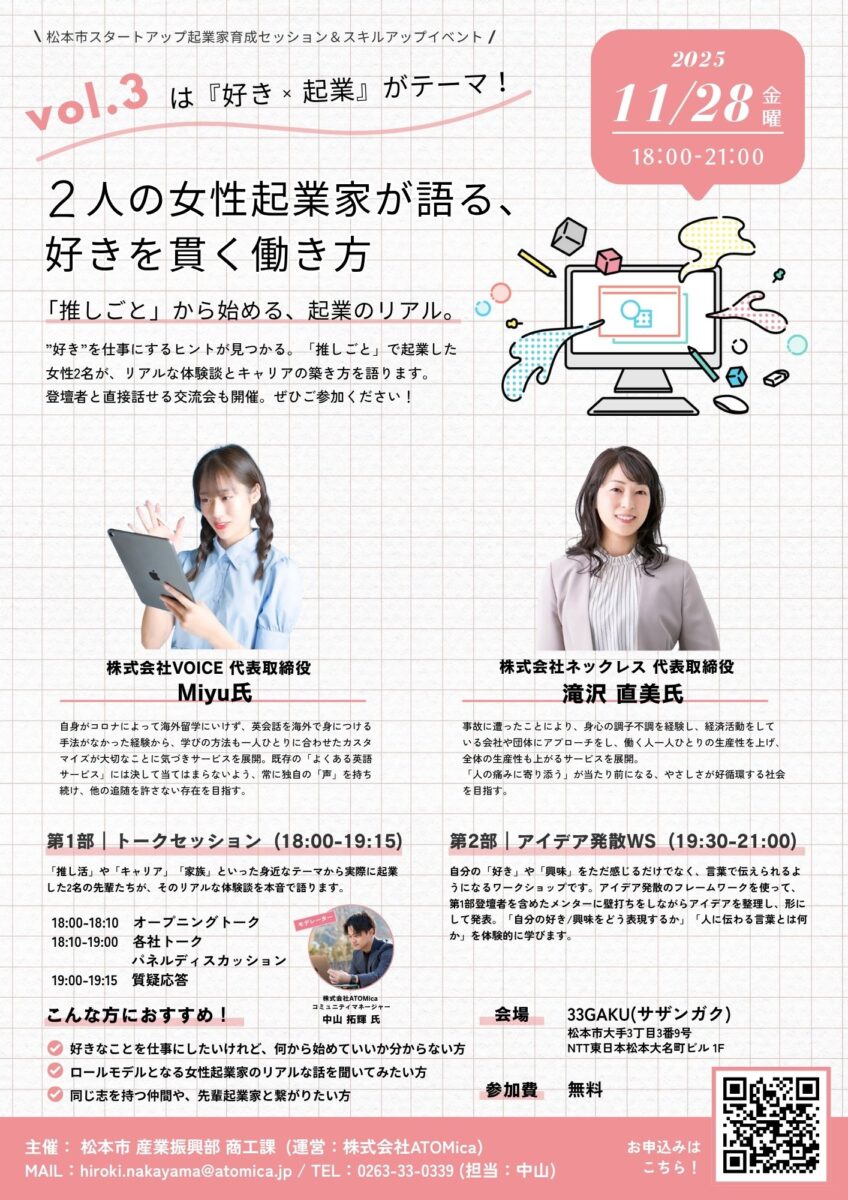 【松本市スタートアップ推進事業スキルアップ&トークセッションVol.3】2人の女性起業家が語る、好きを貫く働き方