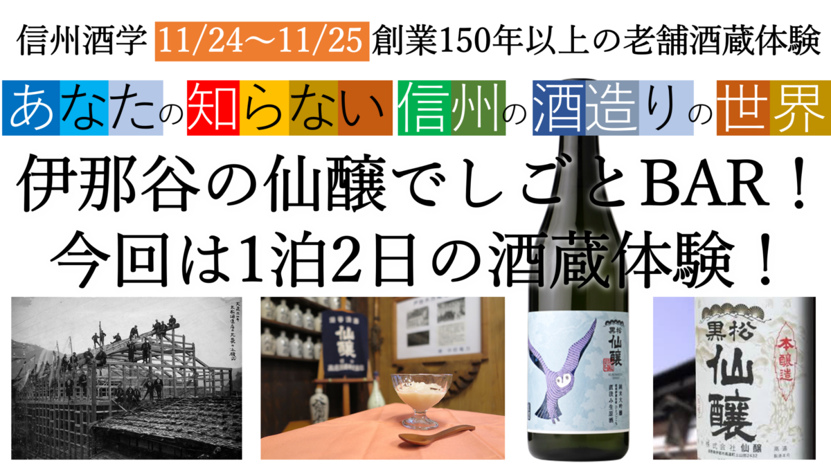 信州酒学-酒蔵体験会～仙醸の酒蔵でしごとBar