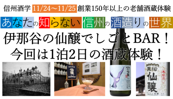 信州酒学-酒蔵体験会～仙醸の酒蔵でしごとBar