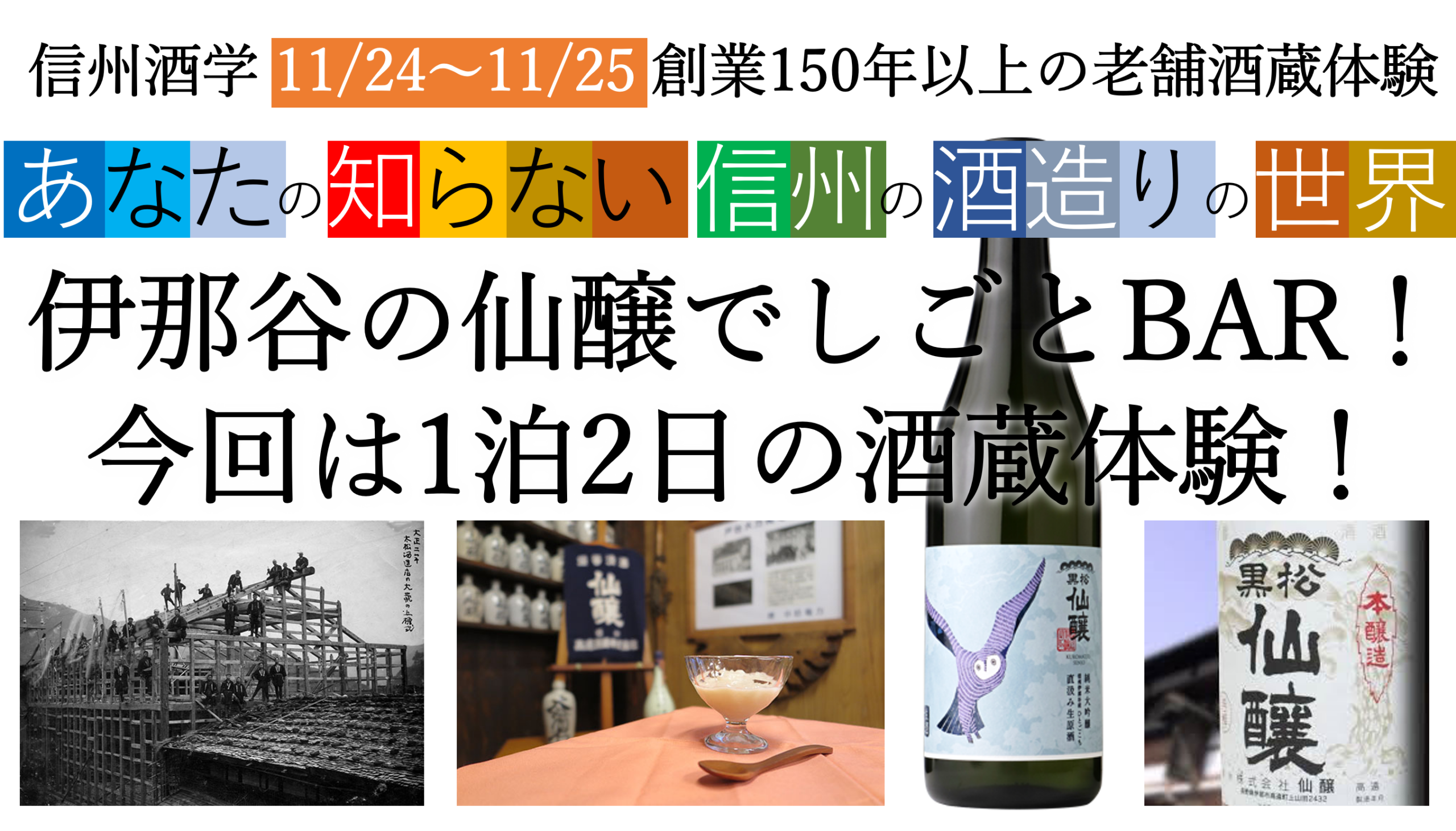 信州酒学-酒蔵体験会～仙醸の酒蔵でしごとBar