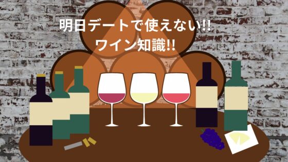 【ワインの話】文化的にイキろう‼　明日デートで使えない‼ワイン知識‼