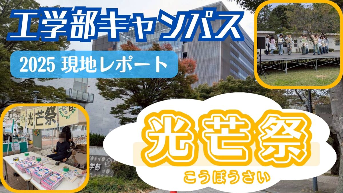 【光芒祭2025】工学部と教育学部でつくる学祭「光芒祭」の魅力をレポート！