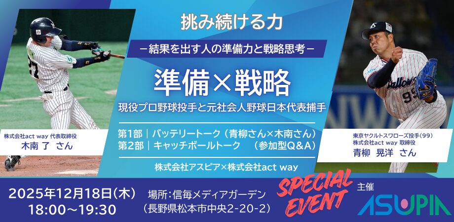 プロが語る「準備力」と「戦略思考」の極意～現役プロ野球選手と元侍ジャパン社会人代表に学ぶビジネス戦略～