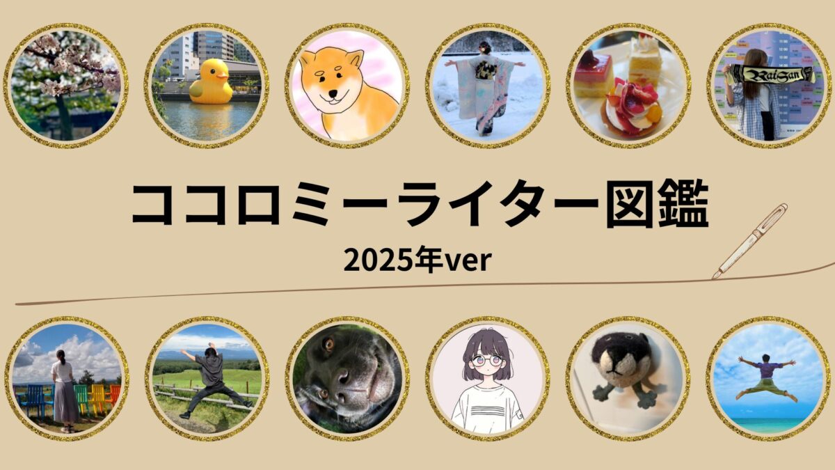どんな人が書いているの？2025年度ココロミーライター図鑑