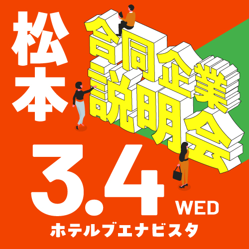 ３月合同企業説明会｜松本