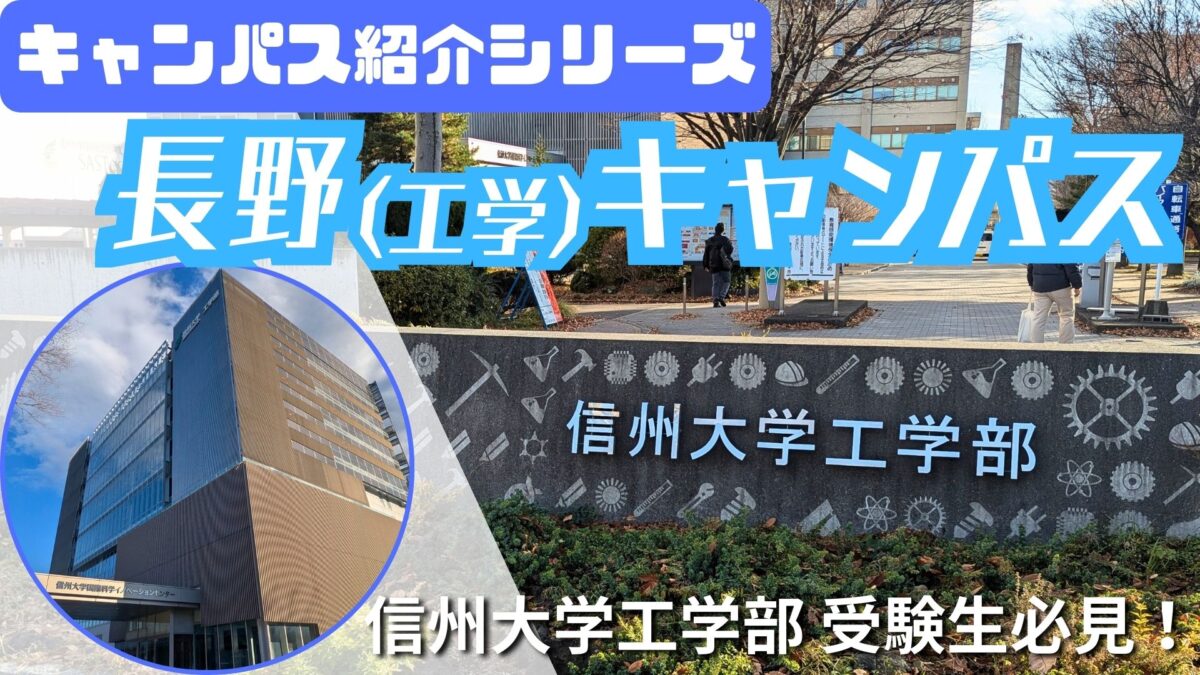【受験生も必見】信州大学工学部の『長野（工学）キャンパス』を紹介！