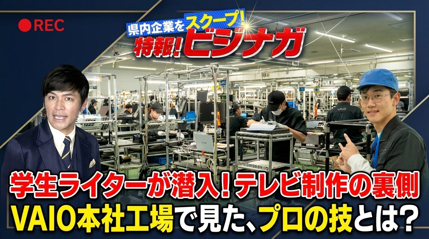 長野県を元気にするテレビ番組「特報！ビジナガ」その取材現場に学生が潜入してみた！