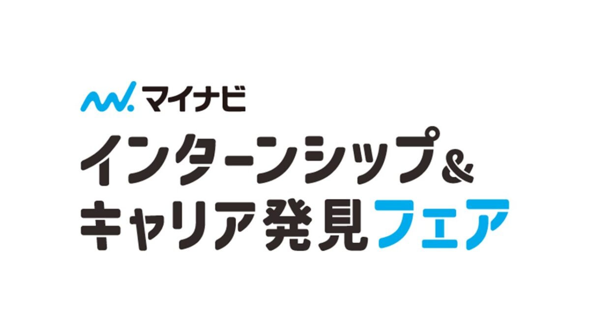 12月20日　インターンシップ＆キャリア発見フェア　長野会場