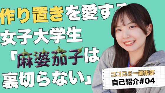 【編集部自己紹介#４】【OMOMOインターン生　辰野芽唯】