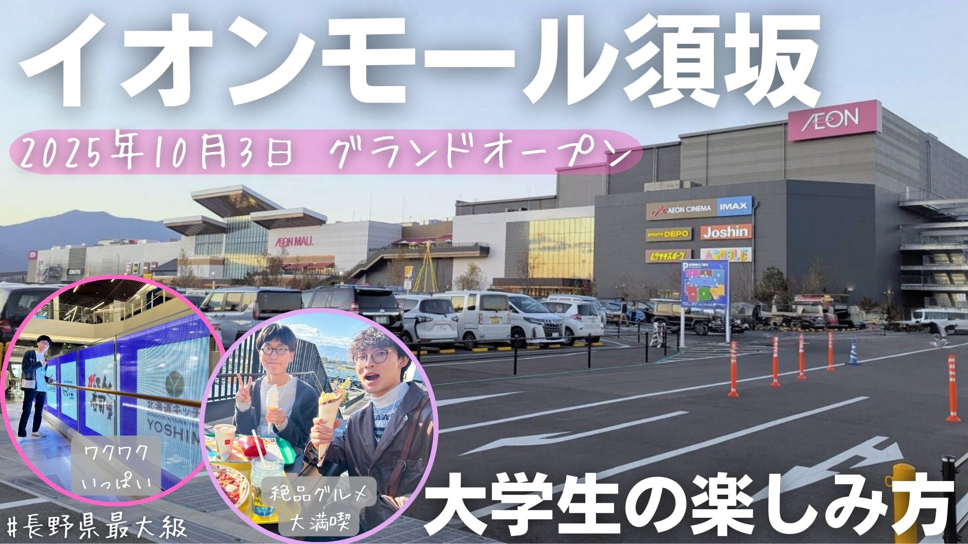 【長野県最大級】信大生目線で探る！「イオンモール須坂」の楽しみ方！
