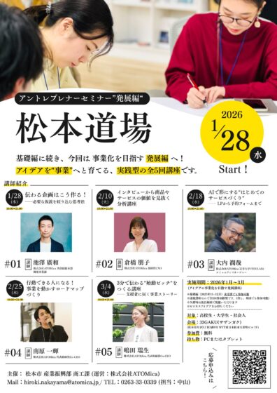【2026年1月から開催！】松本道場 アントレプレナーセミナー