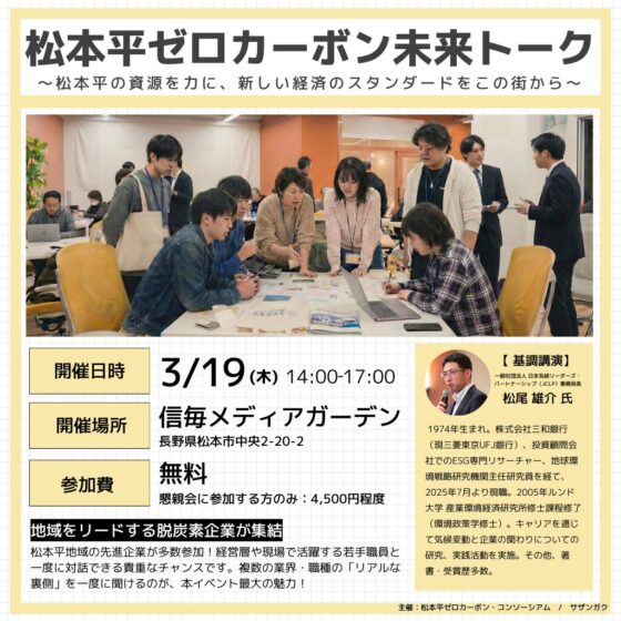 松本平ゼロカーボン未来トーク